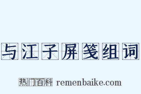 与江子屏笺组词是什么意思的图片